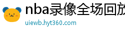 nba录像全场回放高清